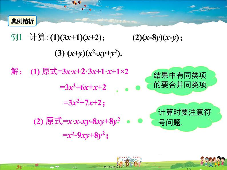 人教版数学八年级上册-14.1.4 第2课时 多项式与多项式相乘课件PPT07