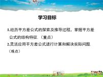 初中数学人教版八年级上册第十四章 整式的乘法与因式分解14.2 乘法公式14.2.1 平方差公式课文配套课件ppt