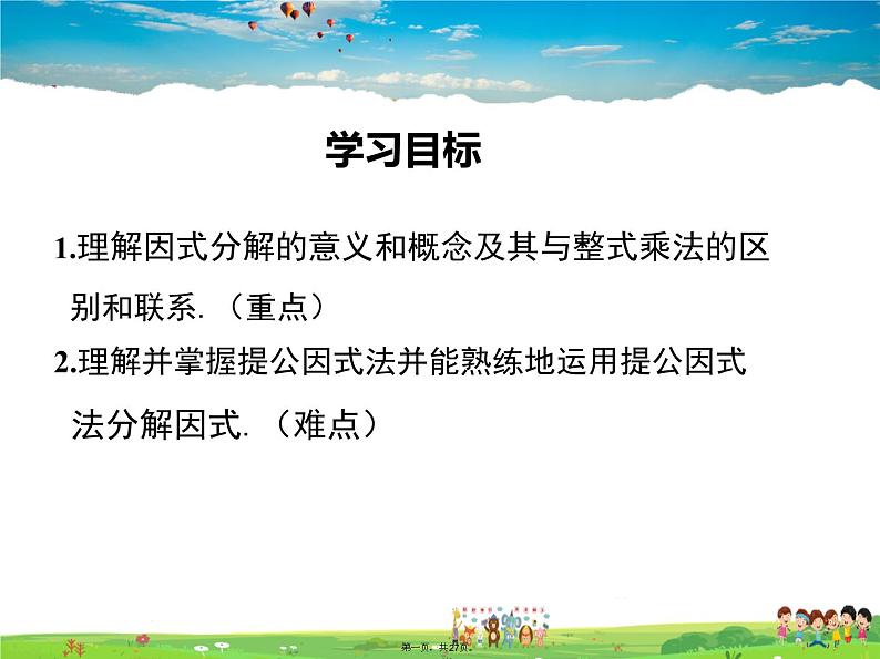 人教版数学八年级上册-14.3.1 提公因式法课件PPT第1页