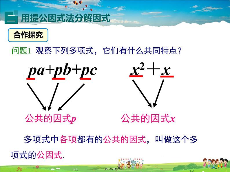 人教版数学八年级上册-14.3.1 提公因式法课件PPT第8页