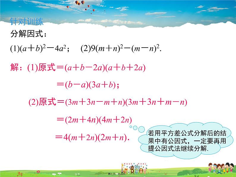 人教版数学八年级上册-14.3.2 第1课时 运用平方差公式因式分解课件PPT07