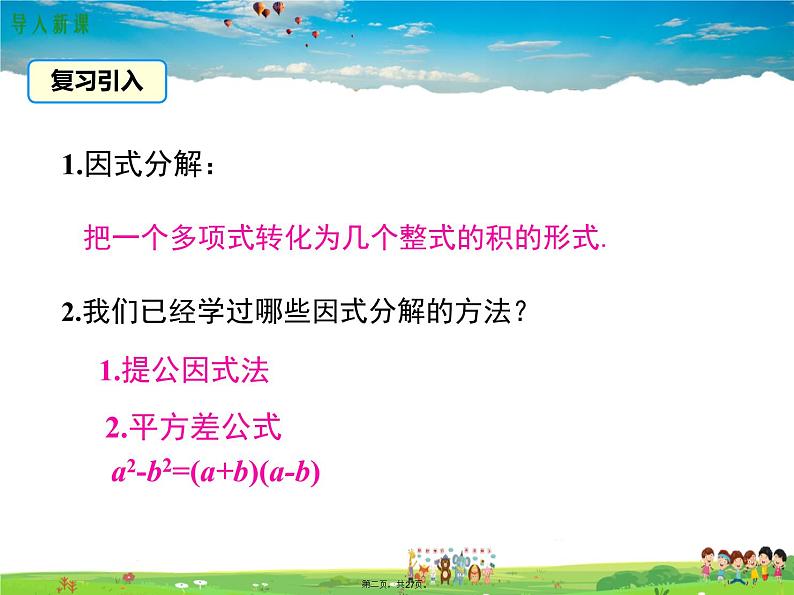 人教版数学八年级上册-14.3.2 第2课时 运用完全平方公式因式分解课件PPT02