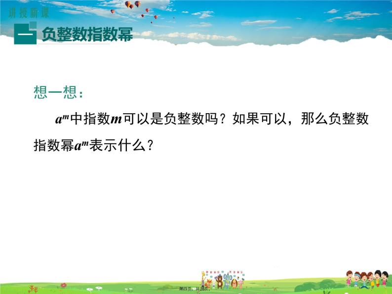 人教版数学八年级上册-15.2.3 整数指数幂课件PPT04