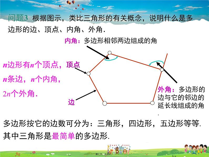 人教版数学八年级上册-11.3.1 多边形课件PPT07