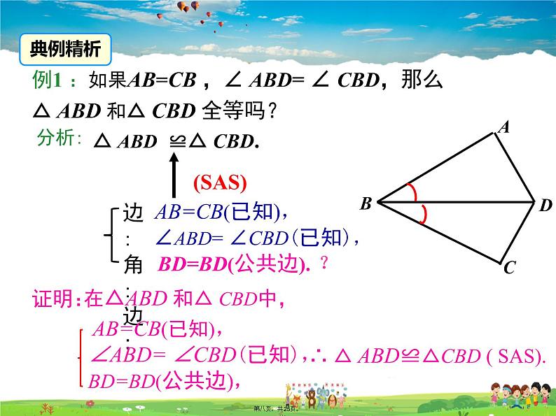 人教版数学八年级上册-12.2 第2课时 “边角边”课件PPT08