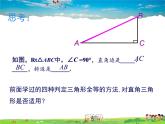 人教版数学八年级上册-12.2 第4课时  “斜边、直角边”课件PPT