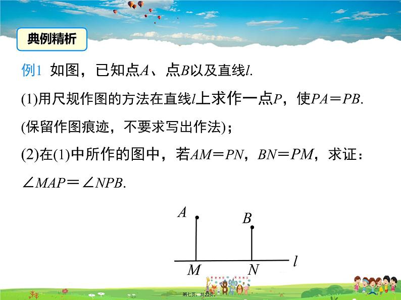 人教版数学八年级上册-13.1.2 第2课时 线段垂直平分线的有关作图课件PPT07