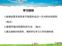 2021学年13.2.1 作轴对称图形图片课件ppt