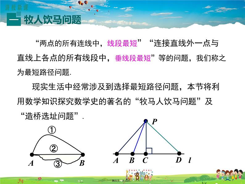 人教版数学八年级上册-13.4 课题学习 最短路径问题课件PPT04