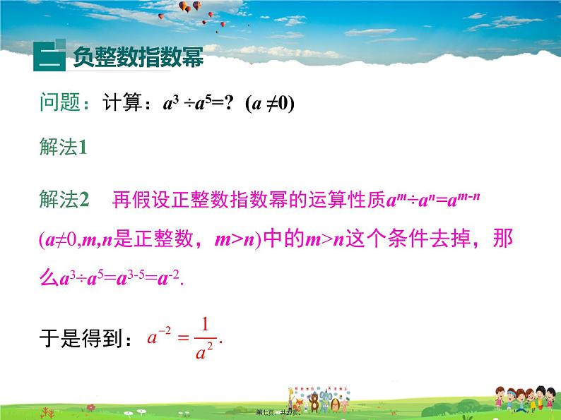 沪科版数学七年级下册-8.1.3 第2课时 零次幂、负整数次幂及科学记数法【教学课件】07