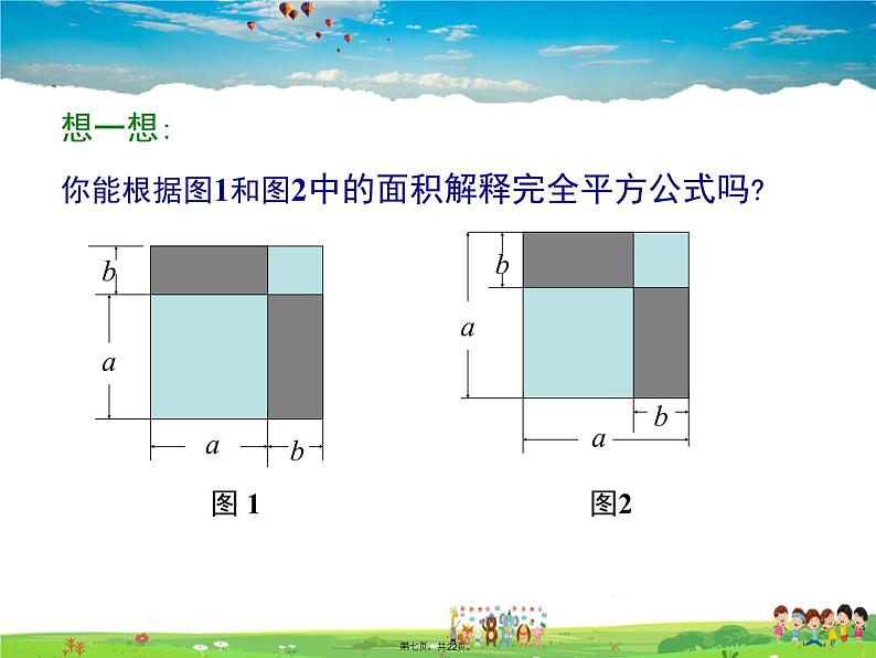 沪科版数学七年级下册-8.3 第1课时 完全平方公式【教学课件】07