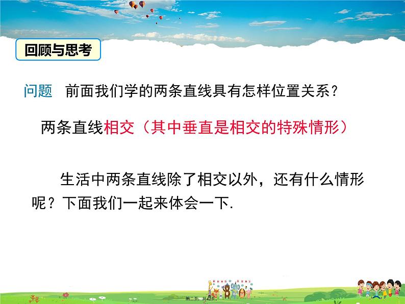 沪科版数学七年级下册-10.2 第1课时 平行线的概念、基本性质及三线八角【教学课件】第2页