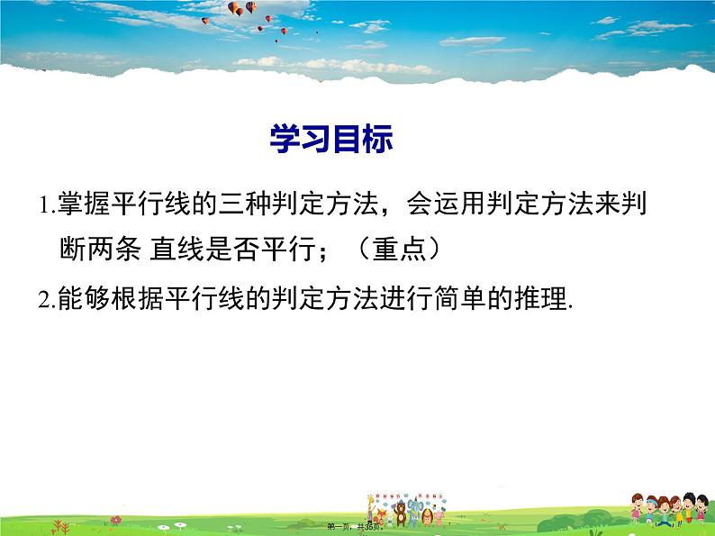 沪科版数学七年级下册-10.2 第2课时 平行线的判定方法【教学课件】第1页