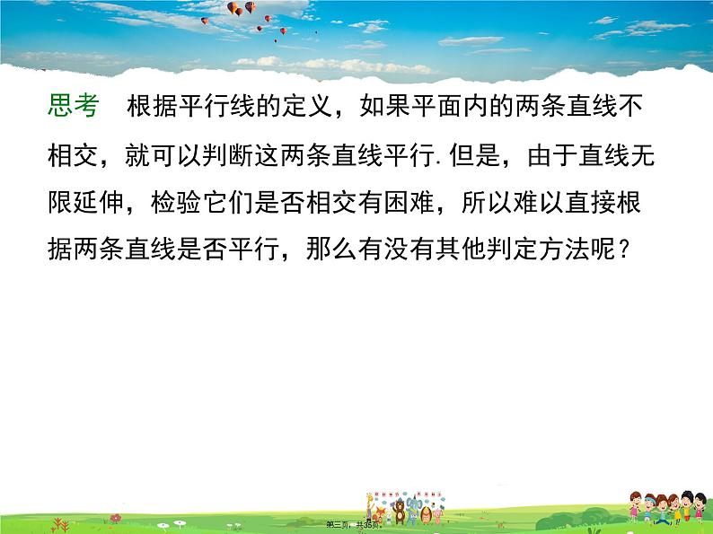 沪科版数学七年级下册-10.2 第2课时 平行线的判定方法【教学课件】第3页