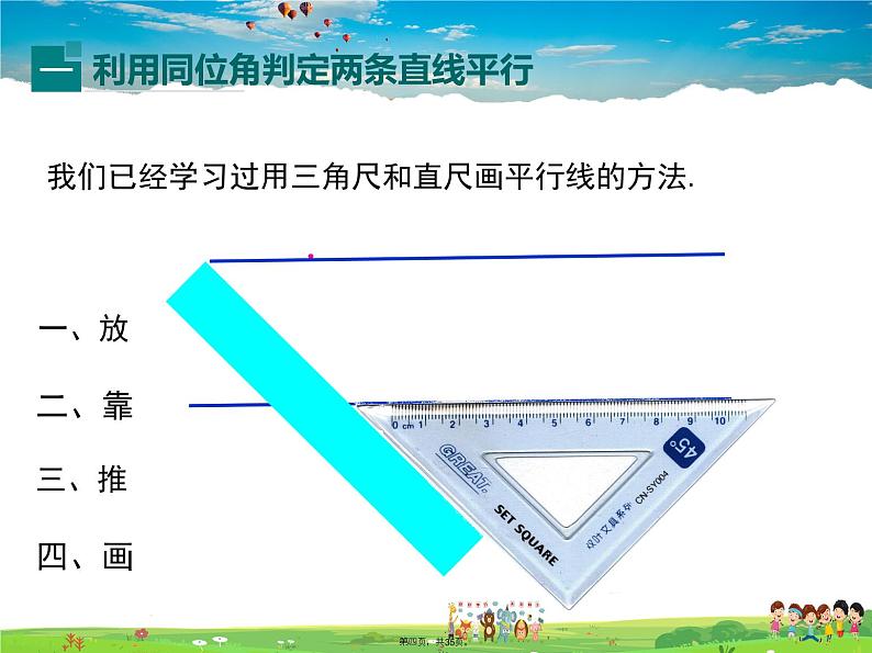 沪科版数学七年级下册-10.2 第2课时 平行线的判定方法【教学课件】第4页