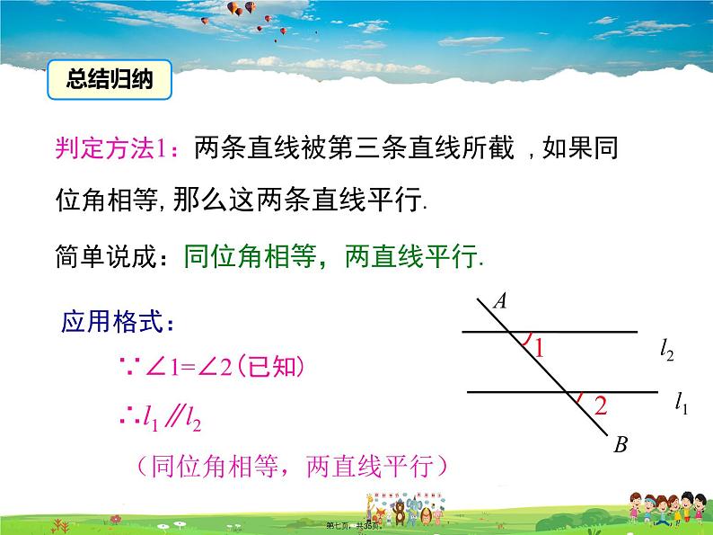 沪科版数学七年级下册-10.2 第2课时 平行线的判定方法【教学课件】第7页
