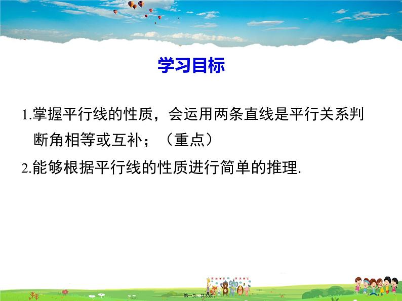 沪科版数学七年级下册-10.3 平行线的性质【教学课件】01