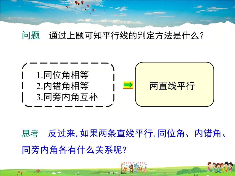 沪科版数学七年级下册-10.3 平行线的性质【教学课件】03