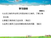人教版数学八年级上册-11.1.1三角形的边课件PPT
