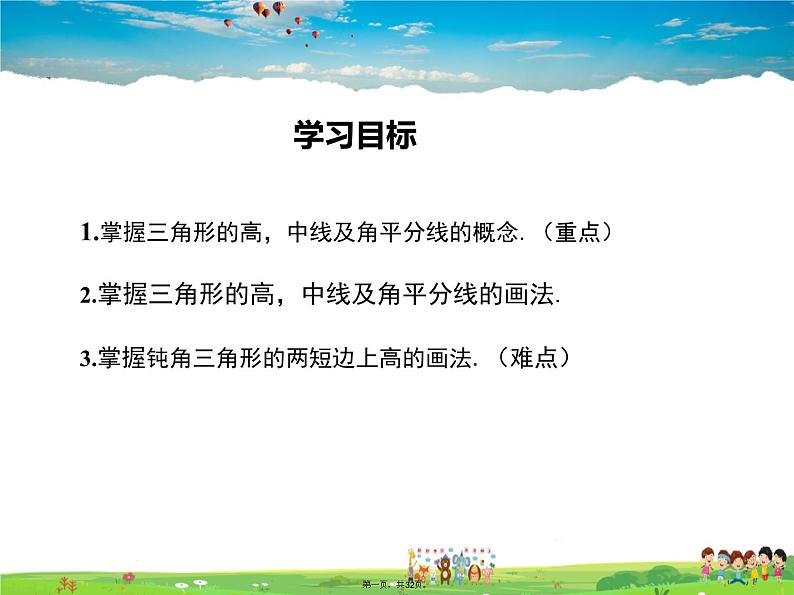 人教版数学八年级上册-11.1.2三角形的高、中线与角平分线课件PPT01