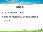 人教版數(shù)學(xué)八年級上冊-11.1.3三角形的穩(wěn)定性課件PPT