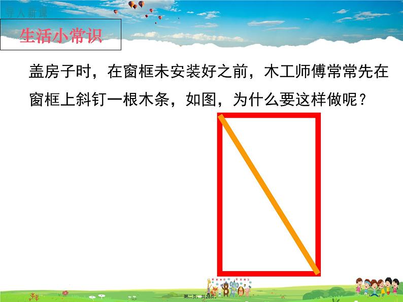 人教版数学八年级上册-11.1.3三角形的稳定性课件PPT02