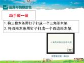 人教版数学八年级上册-11.1.3三角形的稳定性课件PPT