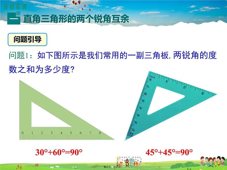 人教版数学八年级上册-11.2.1 第2课时 直角三角形的性质和判定课件PPT04