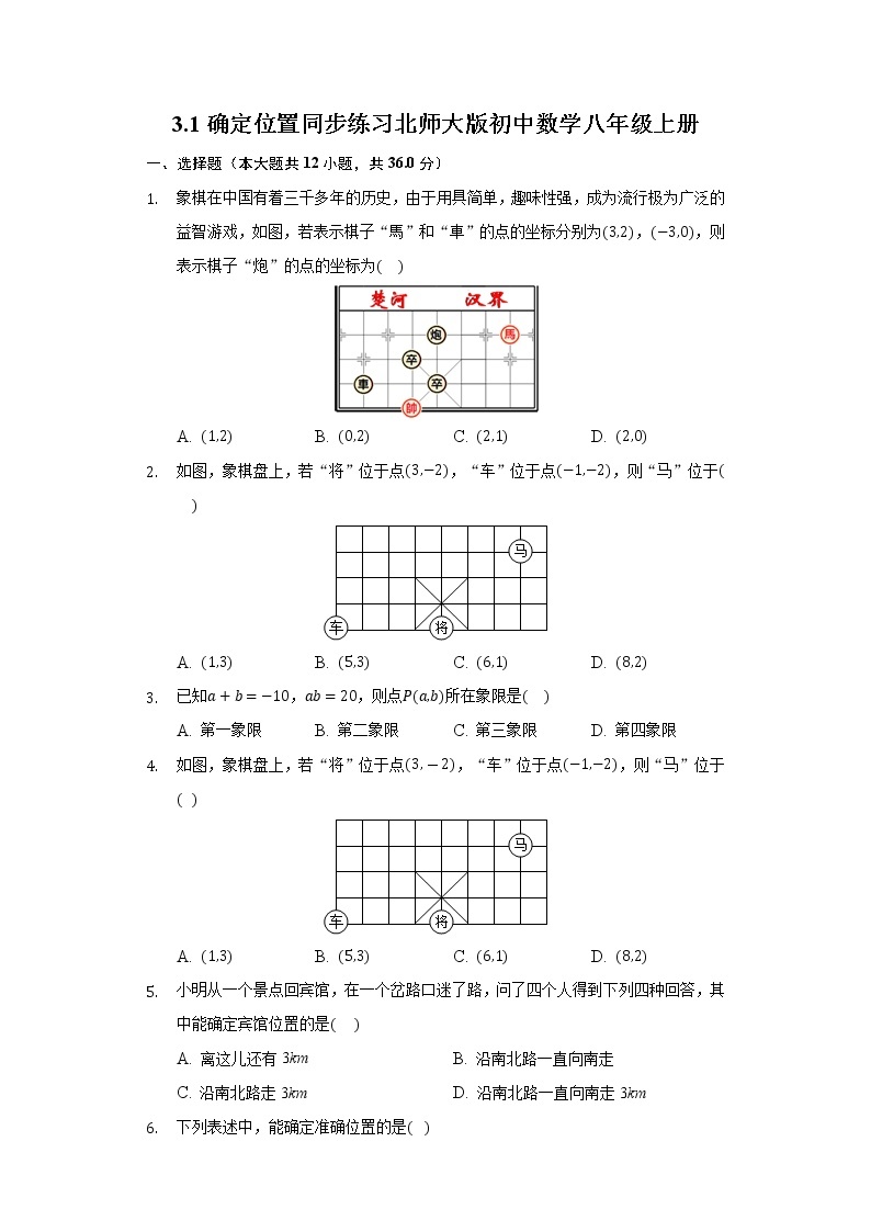 3.1确定位置 同步练习 北师大版初中数学八年级上册01