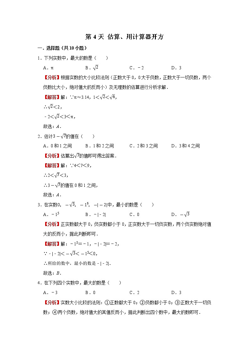 2021年北师大版初中数学八年级上册数学  估算、用计算器开方（同步练习）（原卷+解析版)01