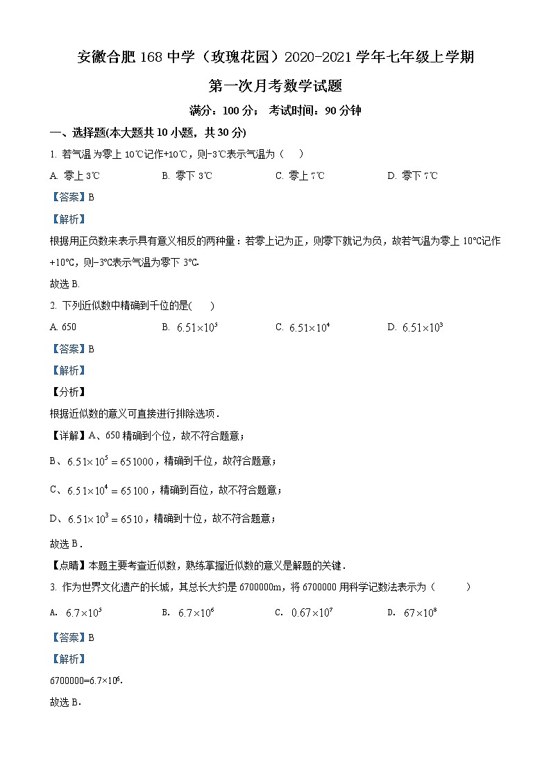 精品解析：安徽省合肥市168中学（玫瑰花园）2020-2021学年七年级上学期第一次月考数学试题（解析版）第1页