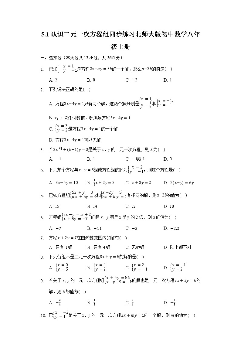 5.1认识二元一次方程组  同步练习北师大版初中数学八年级上册01