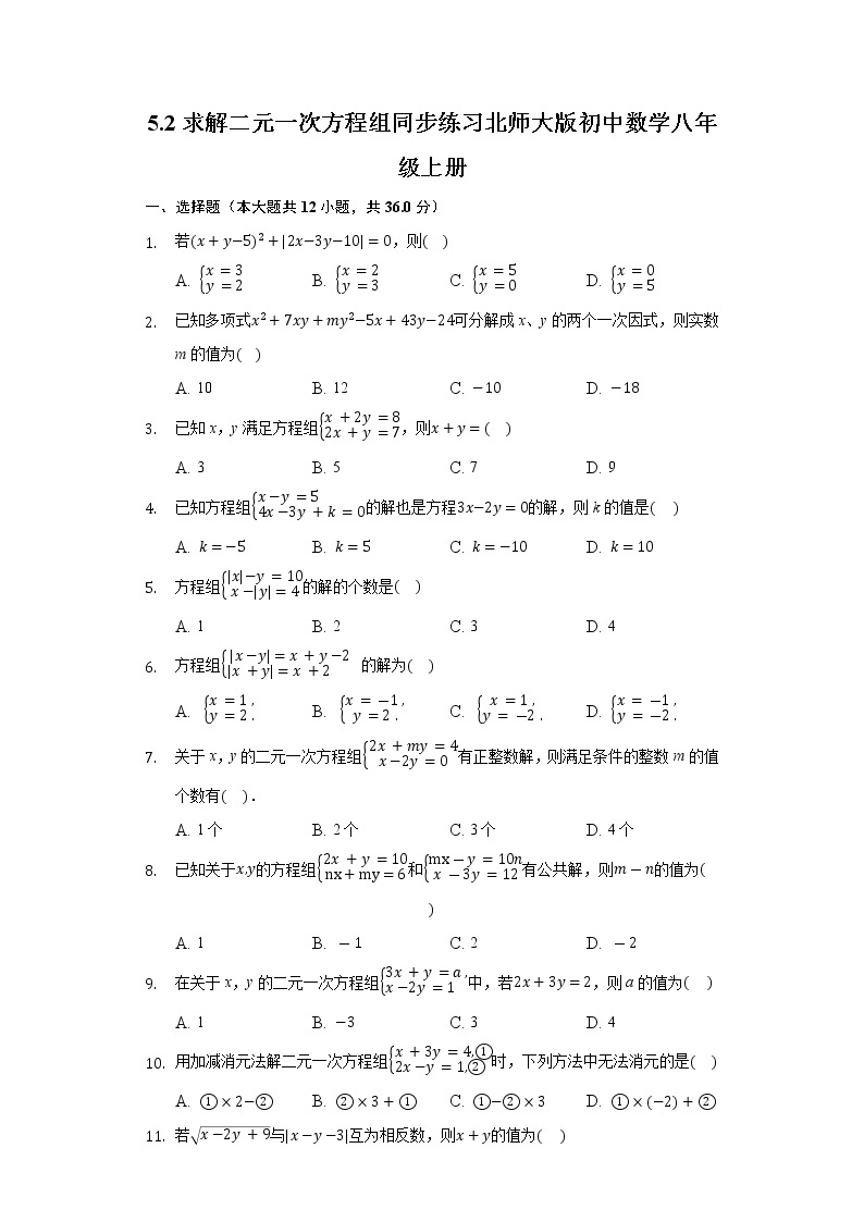 5.2求解二元一次方程组  同步练习 北师大版初中数学八年级上册01