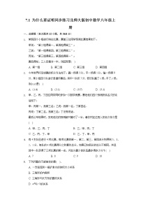 初中数学北师大版八年级上册1 为什么要证明精品达标测试