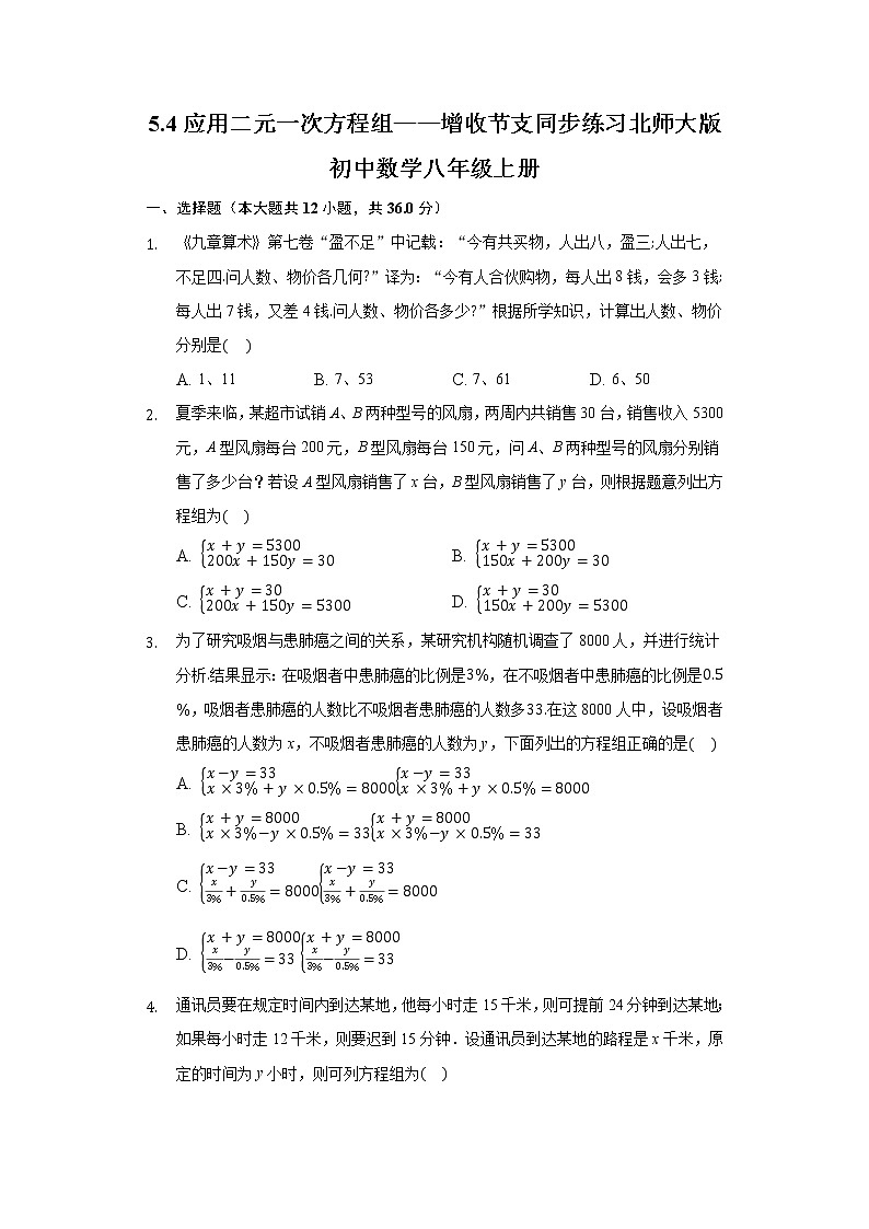 5.4应用二元一次方程组——增收节支  同步练习 北师大版初中数学八年级上册第1页