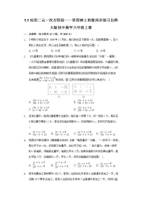 数学八年级上册第五章 二元一次方程组5 应用二元一次方程组——里程碑上的数优秀精练