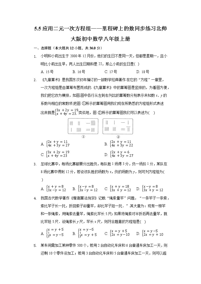 5.5应用二元一次方程组——里程碑上的数 同步练习 北师大版初中数学八年级上册01