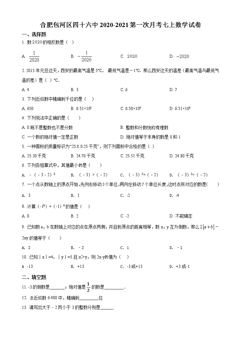 精品解析：安徽合肥包河区四十六中2020-2021学年七年级上学期第一次月考数学试题（原卷版）第1页