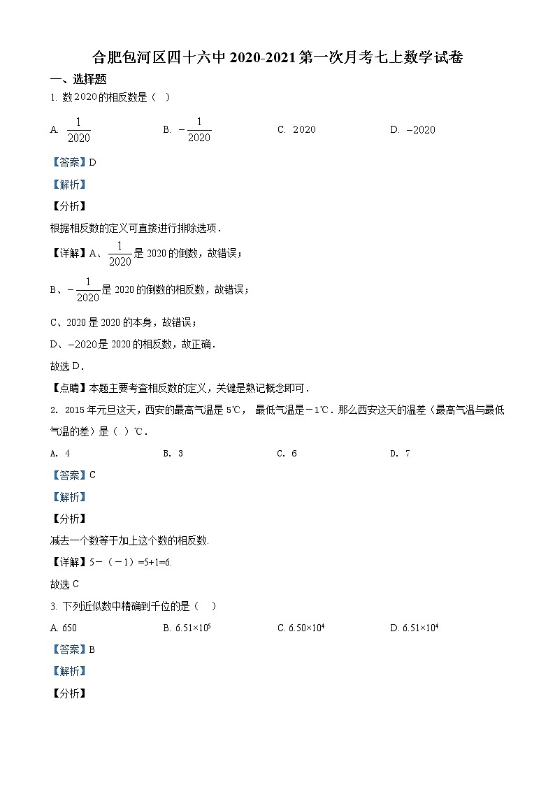 精品解析：安徽合肥包河区四十六中2020-2021学年七年级上学期第一次月考数学试题（解析版）第1页