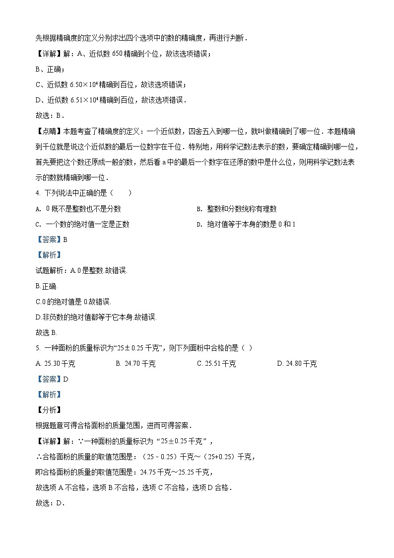 精品解析：安徽合肥包河区四十六中2020-2021学年七年级上学期第一次月考数学试题（解析版）第2页