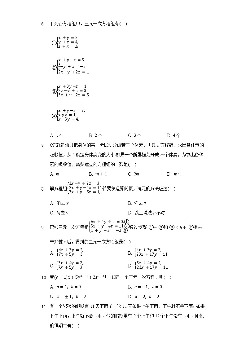 5.8三元一次方程组  同步练习 北师大版初中数学八年级上册02