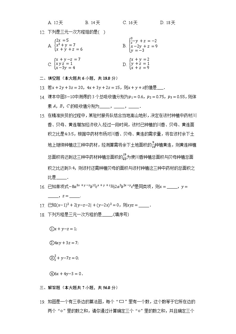5.8三元一次方程组  同步练习 北师大版初中数学八年级上册03