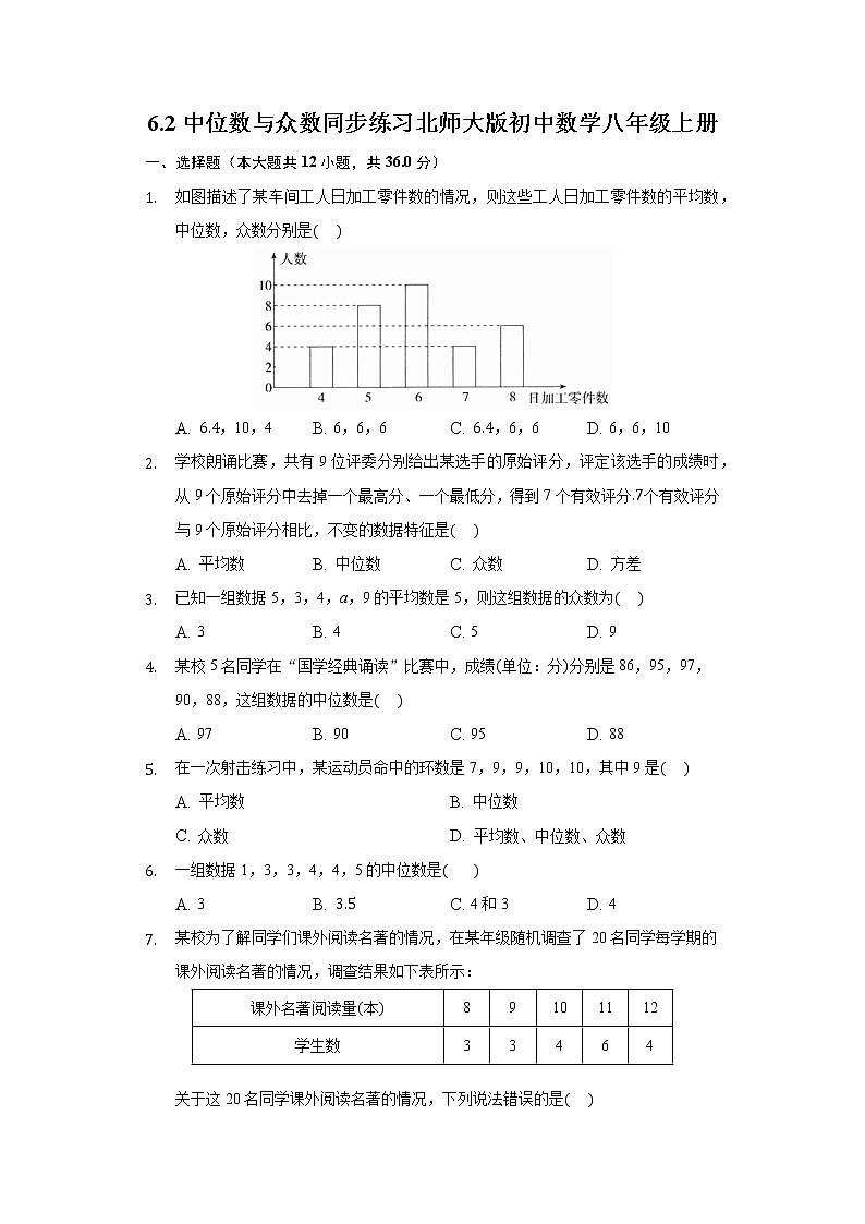 6.2中位数与众数  同步练习 北师大版初中数学八年级上册01