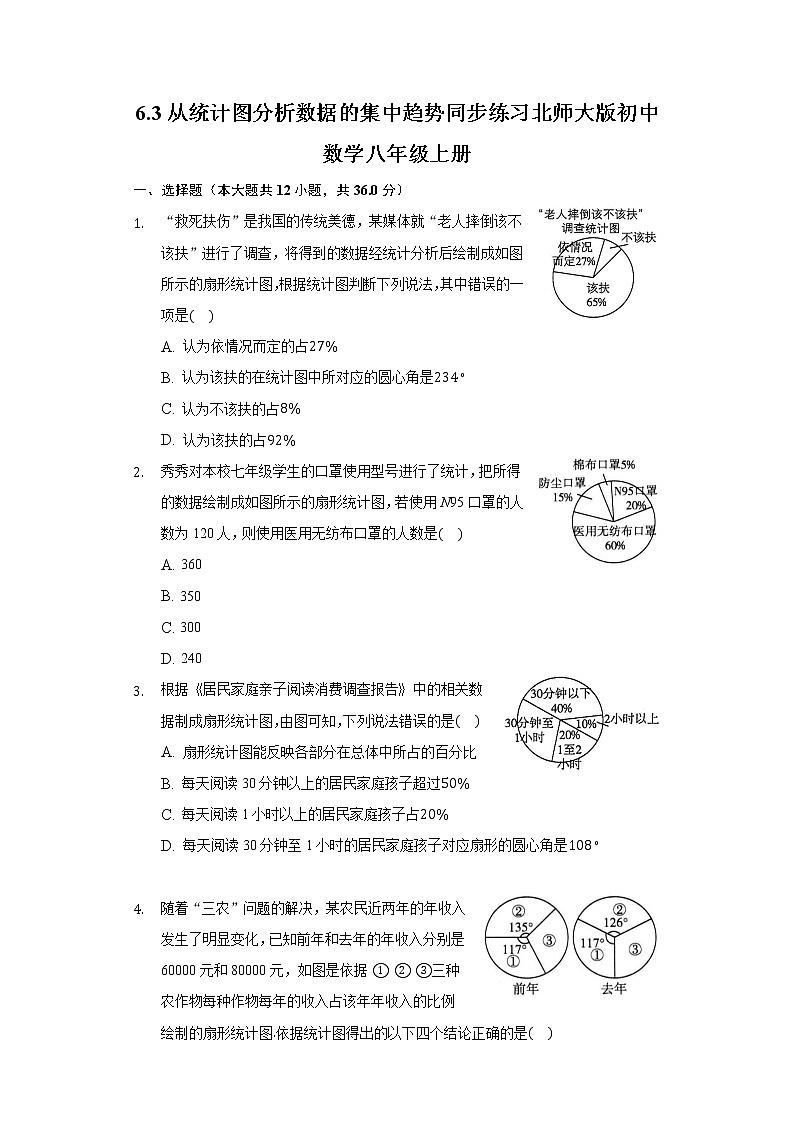 6.3从统计图分析数据的集中趋势  同步练习 北师大版初中数学八年级上册01
