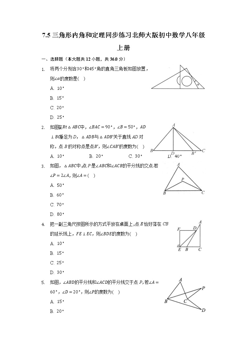 7.5三角形内角和定理 同步练习 北师大版初中数学八年级上册01
