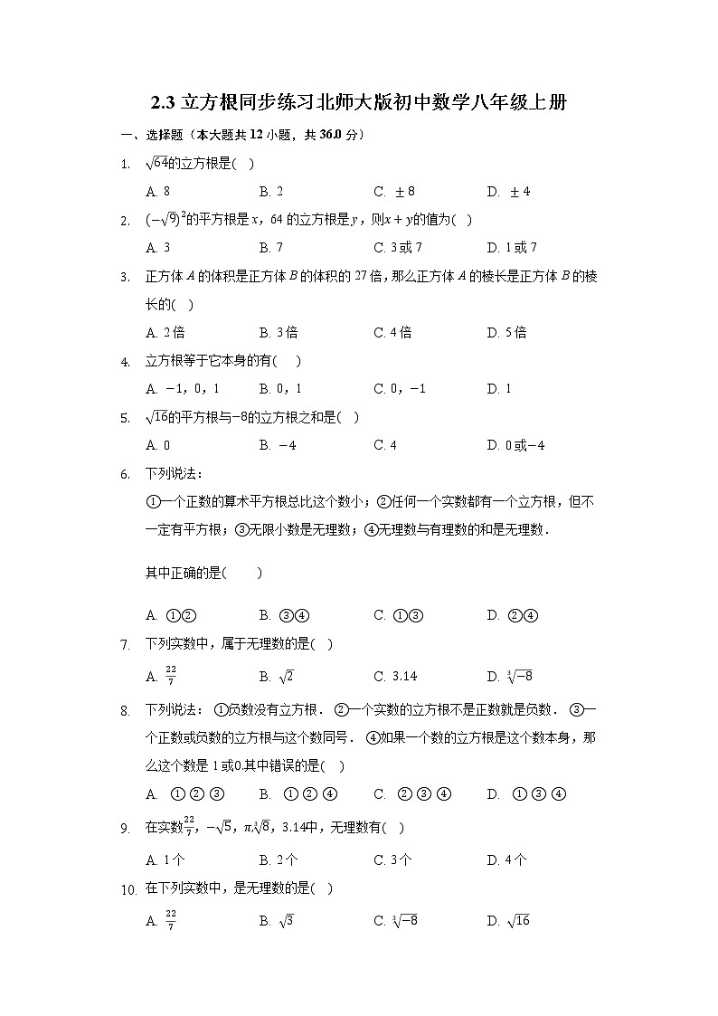 2.3立方根 同步练习 北师大版初中数学八年级上册01