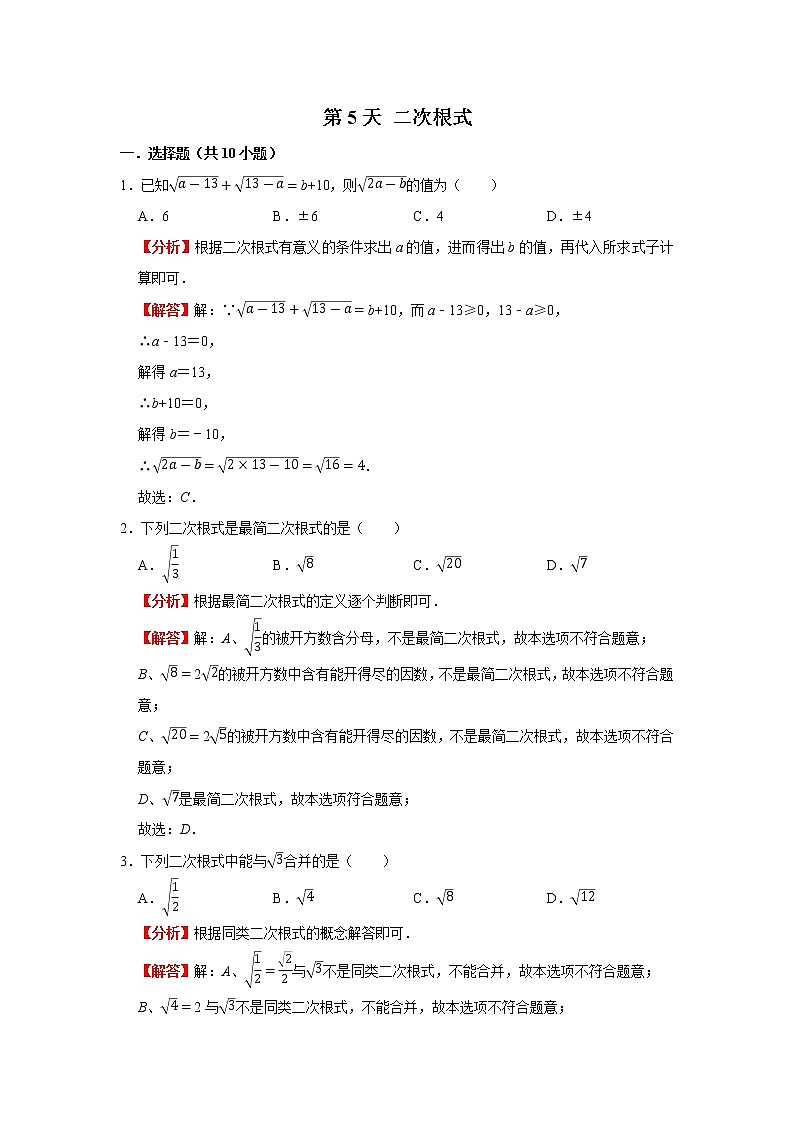 2021年北师大版初中数学八年级上册   二次根式（解析版)第1页