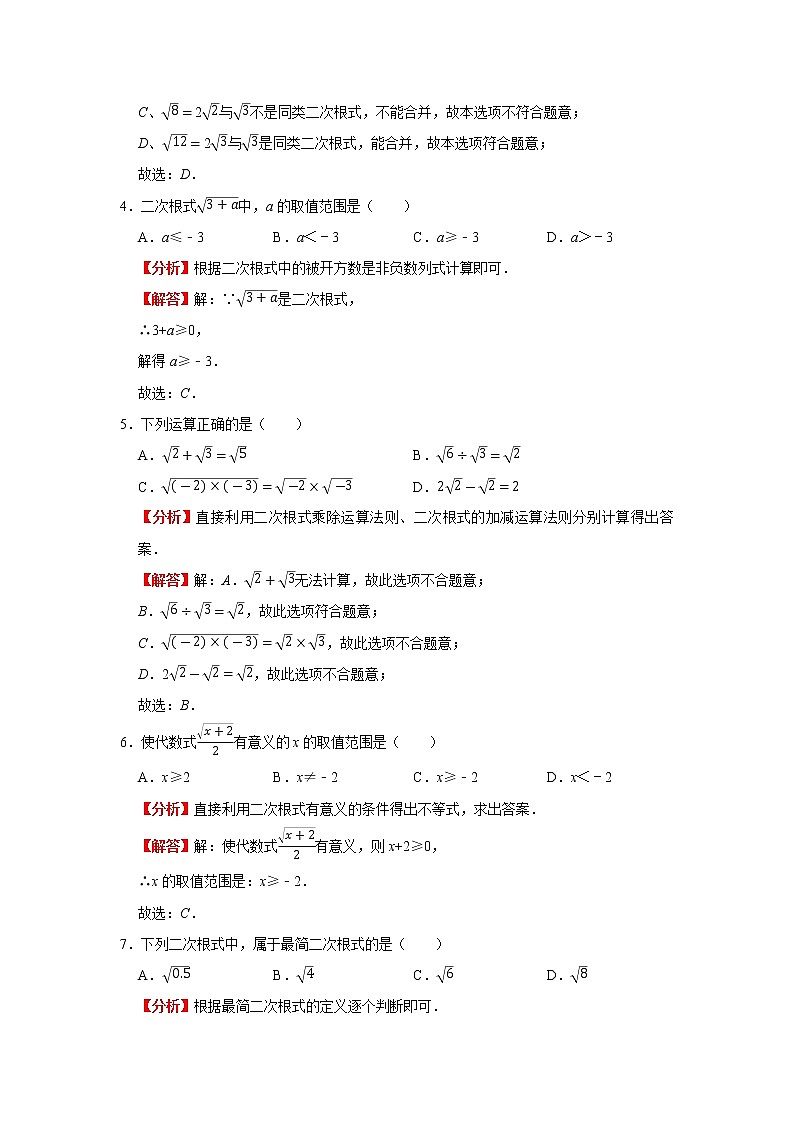 2021年北师大版初中数学八年级上册   二次根式（解析版)第2页