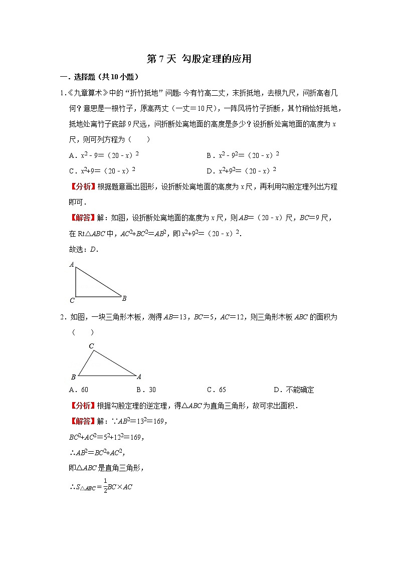 2021年北师大版初中数学八年级数学上册  勾股定理的应用（解析版)第1页