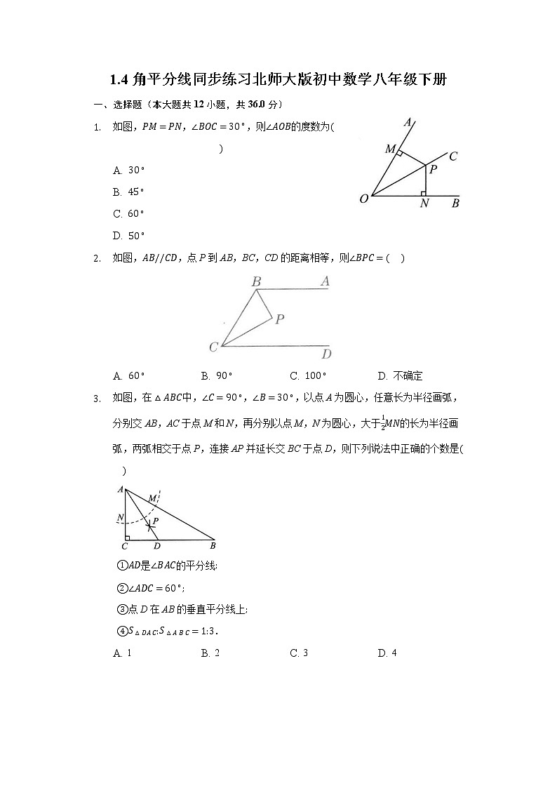 1.4角平分线  同步练习 北师大版初中数学八年级下册01